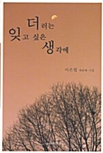 더러는 잊고 싶은 생각에