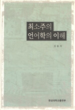 최소주의 언어학의 이해