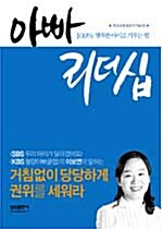 [중고] 아빠 리더십