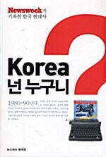 Korea 넌 누구니?: 1980~90년대