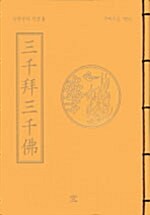 [중고] 삼천배삼천불 : 무량공덕 사경