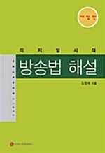 디지털 시대, 방송법 해설