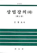 상법강의 -하