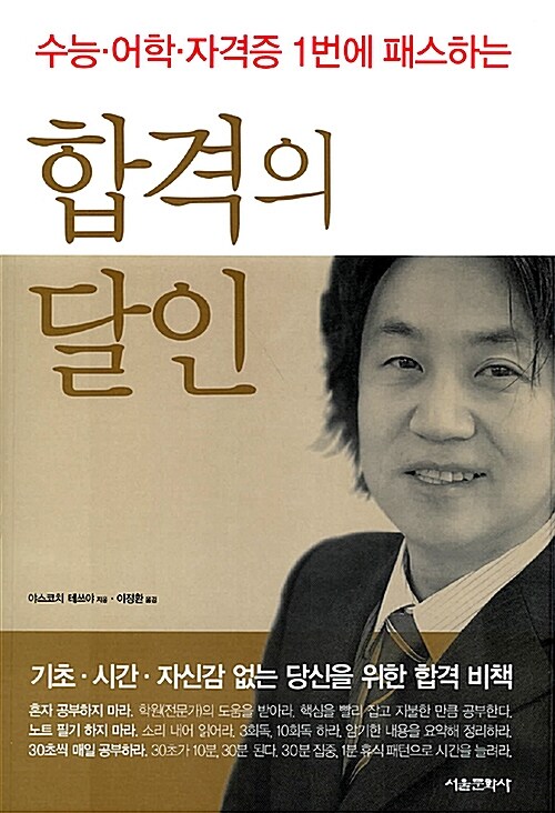 [중고] 합격의 달인