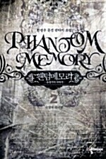 팬텀메모리 Phantom Memory 2