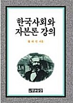 한국사회와 자본론강의
