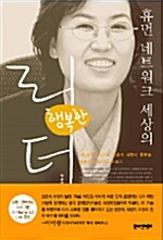 [중고] 휴먼 네트워크 세상의 행복한 리더