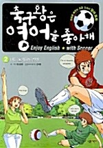 축구왕은 영어를 좋아해 2