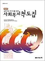 실천가와 연구자를 위한 사회복지척도집