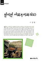 [중고] 필리핀 사회복지와 NGO