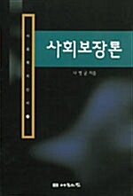 사회보장론