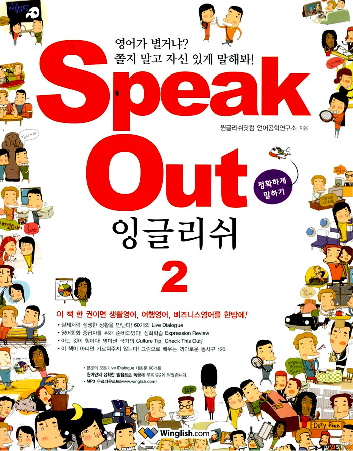 Speak out 잉글리쉬 . 2 : 정확하게 말하기