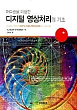 [중고] 매트랩을 이용한 디지털 영상처리의 기초