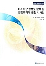 ELS 시장 경쟁도 분석 및 진입규제에 관한 시사점