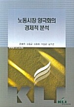 노동시장 양극화의 경제적 분석