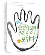 [중고] 손금을 보면 우리 아이가 보인다