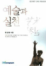 예술과 실천