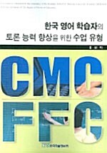 한국 영어 학습자의 토론 능력 향상을 위한 수업 유형 CMC FFC