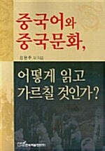 중국어와 중국문화 어떻게 읽고 가르칠 것인가?