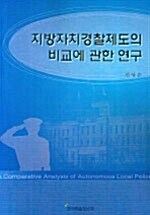 지방자치경찰제도의 비교에 관한 연구 = (A)comparative analysis of autonomous local police