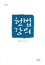 헌법강의 (차강진)