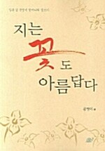 지는 꽃도 아름답다