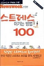 스트레스 이기는 방법 100