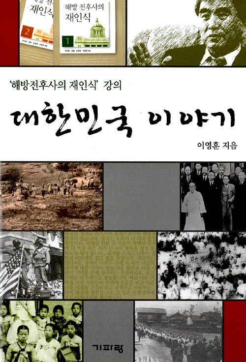 대한민국 이야기 : <해방전후사의 재인식> 강의