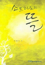 소프라노의 뜰 : 박정규 시