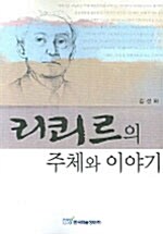 리쾨르의 주체와 이야기