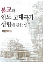 불교와 인도 고대국가 성립에 관한 연구