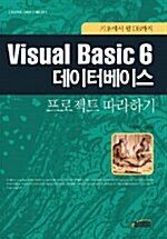 [중고] Visual Basic 6 데이터베이스 프로젝트 따라하기
