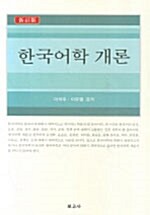 [중고] 한국어학 개론