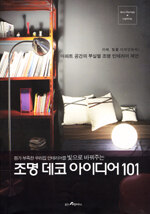 (뭔가 부족한 우리집 인테리어를 빛으로 바꿔주는) 조명 데코 아이디어 101=Lighting