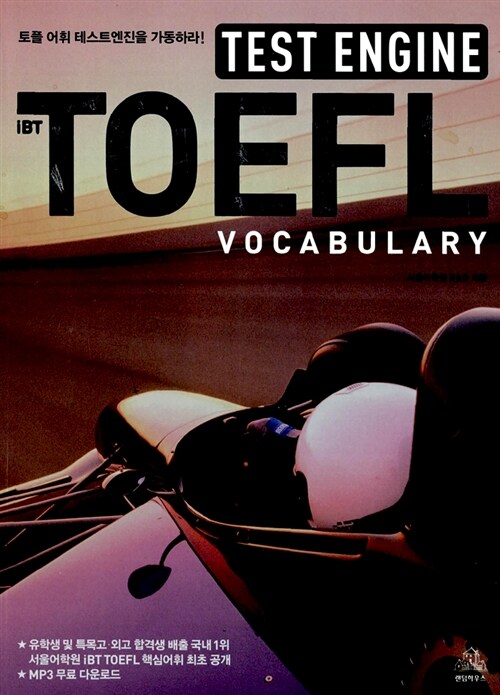 [중고] Test engine TOEFL vocabulary