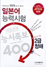 일본어능력시험 적중신화 능시족보 400 2급 청해 (책 + CD 3장)