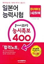 일본어능력시험 혼자서 공부하는 능시족보 400 3.4급 문자/어휘