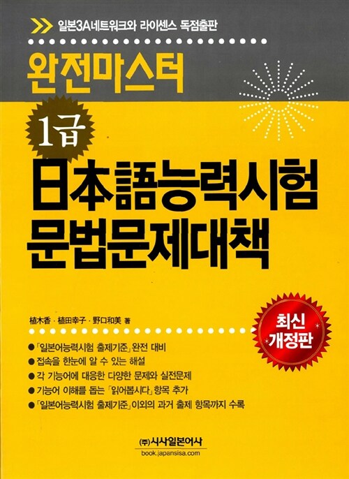 완전마스터 일본어능력시험문법문제대책 1급