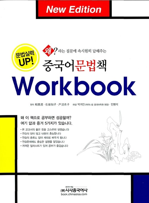 [중고] 중국어 문법책 Workbook