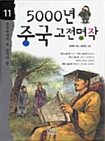 5000년 중국 고전명작