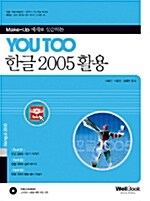 You Too 한글 2005 활용