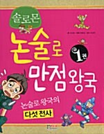 솔로몬 논술로 만점왕국 1