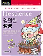[중고] 영원한 생명, Life science