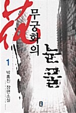 무궁화의 눈물 1