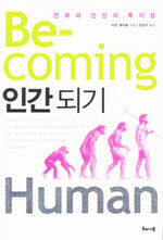인간되기: 진화와 인간의 특이성