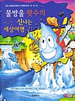 물방울 왓수의 신나는 세상여행