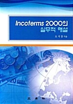 Incoterms 2000의 실무적 해설