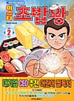 미스터 초밥왕 2