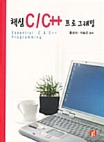 핵심 C/C++ 프로그래밍