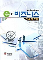 [중고] e 비즈니스 기술과 전략